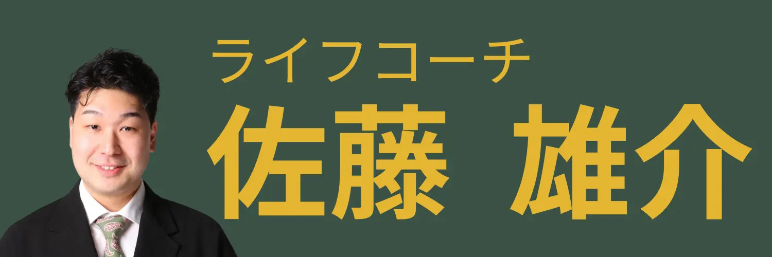 ライフコーチ佐藤雄介|自分を抱きしめ、安心から輝く人生へ